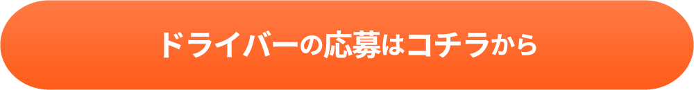 ドライバーの応募はこちらから