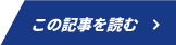 この記事を読む