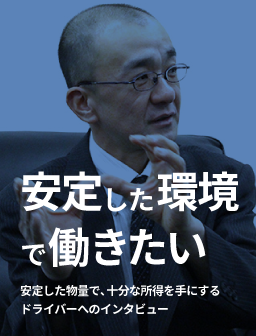 安定した環境で働きたい　安定した物量で、十分な所得を手にするドライバーへのインタビュー