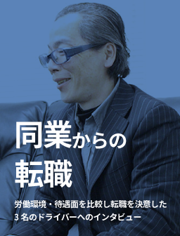 同業からの転職　労働環境・待遇面を比較し転職を決意した3名のドライバーへのインタビュー