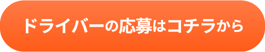 ドライバーの応募はこちらから