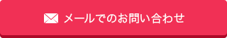 メールでのお問い合わせ