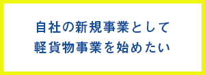 自社の新規事業として軽貨物事業を始めたい