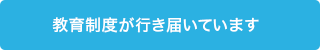 教育制度が行き届いています