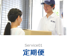 Service01 定期便