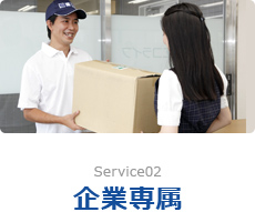 Service02 企業専属