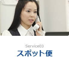 Service03 スポット便