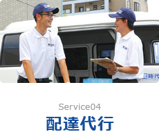 Service04 配達代行