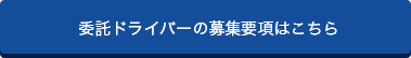 委託ドライバーの募集要項はこちら