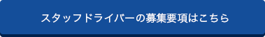 スタッフドライバーの募集要項はこちら