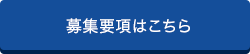 募集要項はこちら