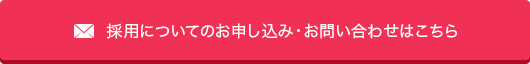 採用についてのお申し込み・お問い合わせはこちら