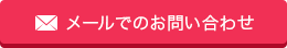 メールでのお問合わせ