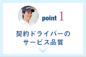 point01 契約ドライバーのサービス品質