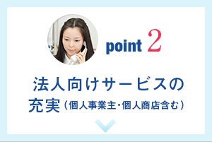 point02 法人向けサービスの充実（個人事業主・個人商店含む）